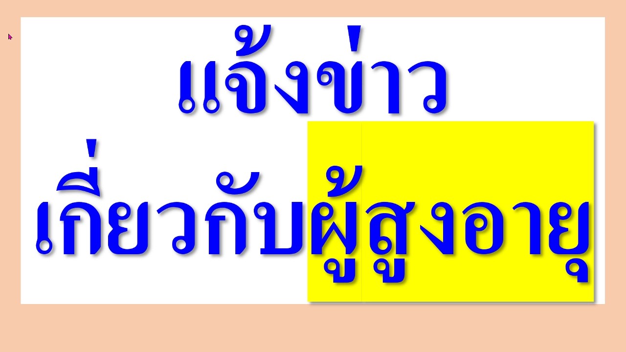 แจ้งข่าว เกี่ยวกับผู้สูงอายุ