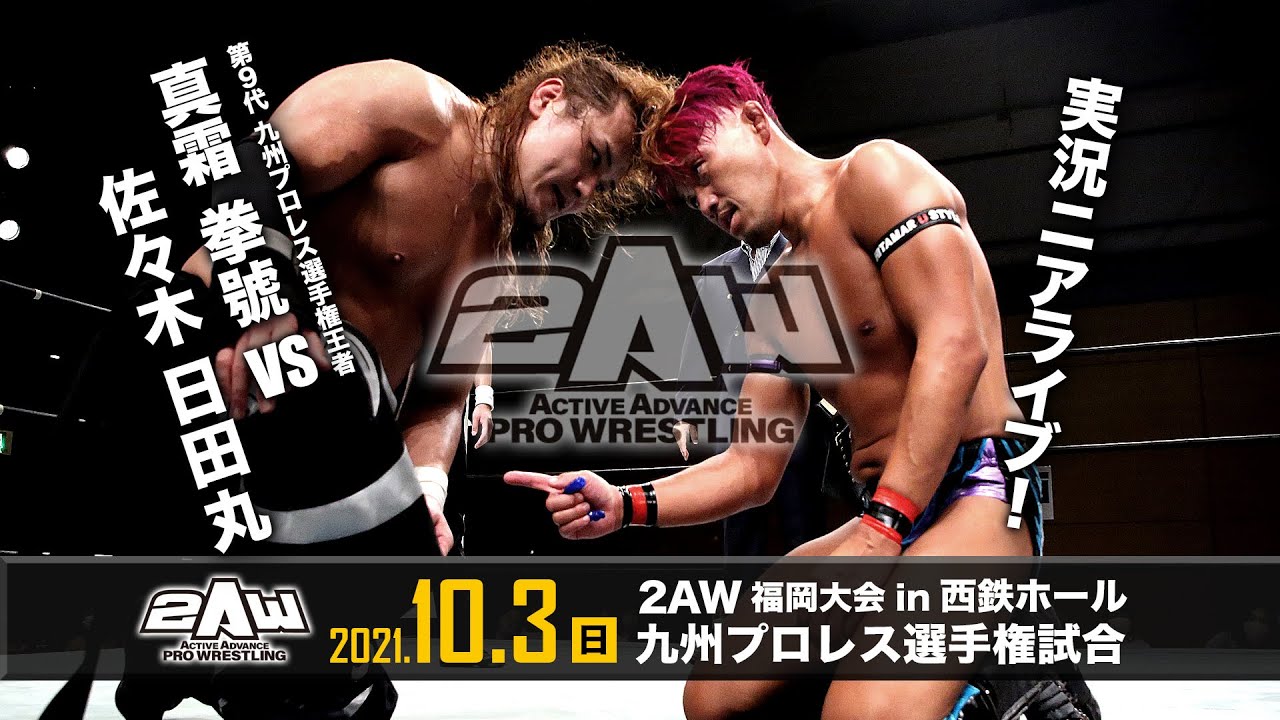 【2AW実況ニアライブ】真霜vs日田丸 九州王座初防衛戦【10.3西鉄ホール】