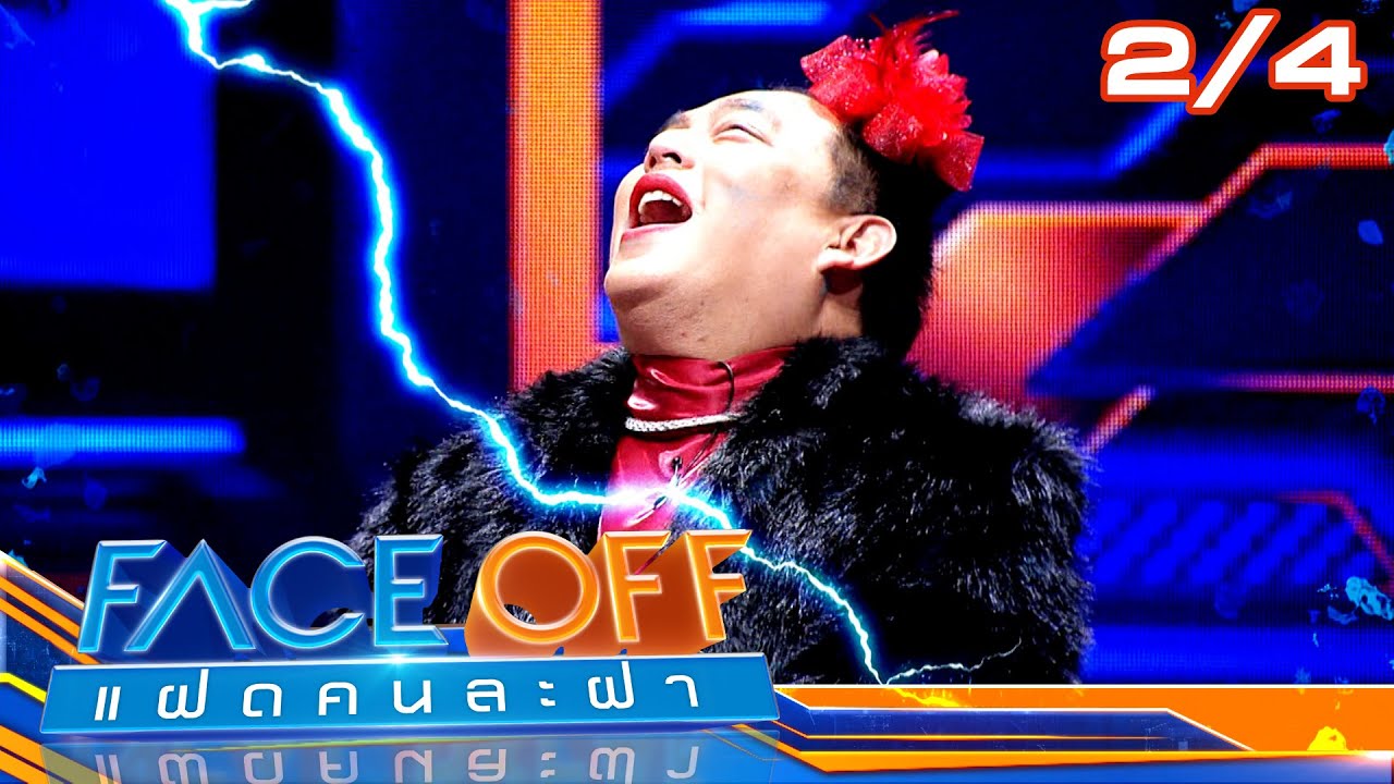 FACE OFF แฝดคนละฝา | ฟรีน สโรชา & จูดี้ จารุกิตติ์ | 7 ม.ค. 68 [2/4]