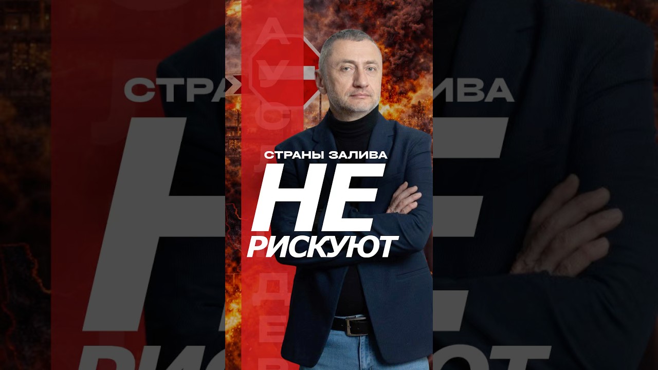 Страны залива боятся Иран #война #иран #ауслендер #израиль #сша