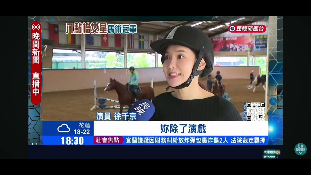 謝謝民視專訪🐎一路走來已經五年了，從一開始什麼都不懂、緊張又手忙腳亂，到現在慢慢變成馬術小專家，每一步都是努力累積出來的成果💪期待未來可以把騎馬這項技能，真正運用在我的工作上，創造更多不一樣的可能！