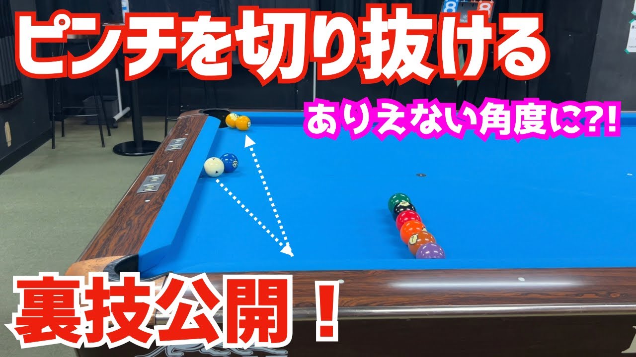 【ビリヤード】裏技公開！ありえない角度で反射させるコツを教えます！〜回転軸の話〜