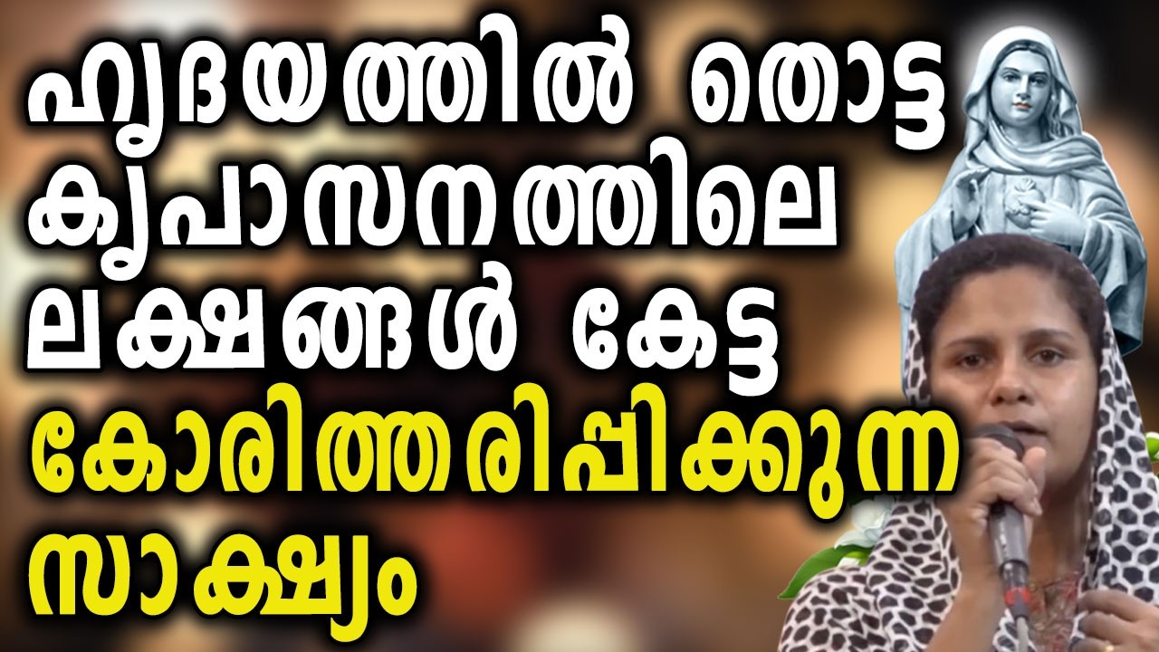 ഹൃദയത്തിൽ തൊട്ട കൃപാസനത്തിലെ ലക്ഷങ്ങൾ കേട്ട കോരിത്തരിപ്പിക്കുന്ന സാക്ഷ്യം...