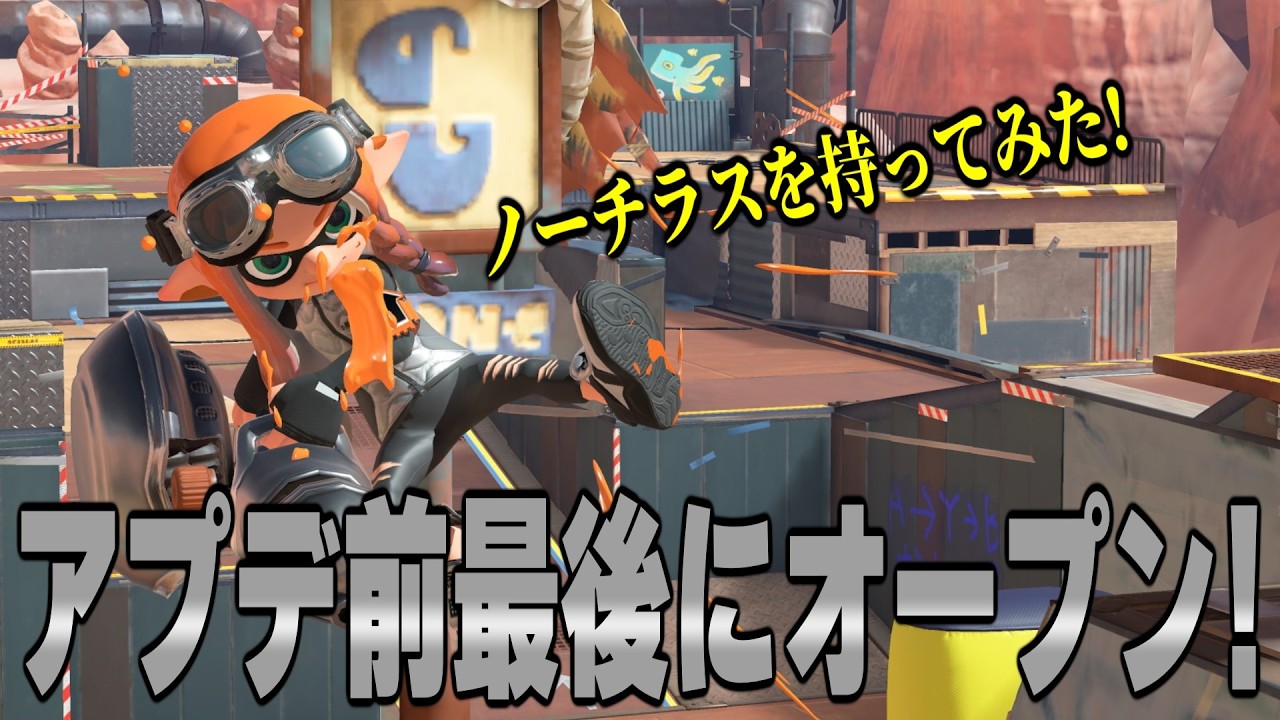 Splatoon3 - アプデ前にノーチラスで遊ぶバンカラオープン