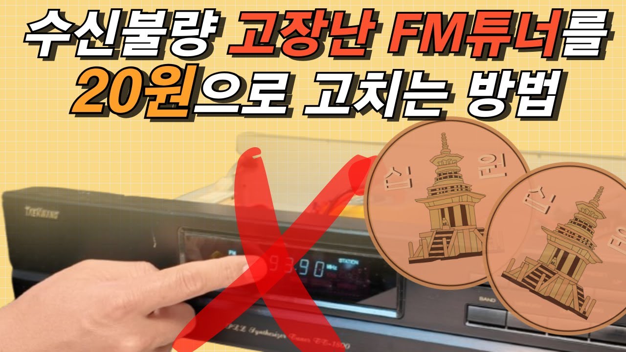 수신 고장 FM 튜너를 살려내는 수리업계 비법의 조치법