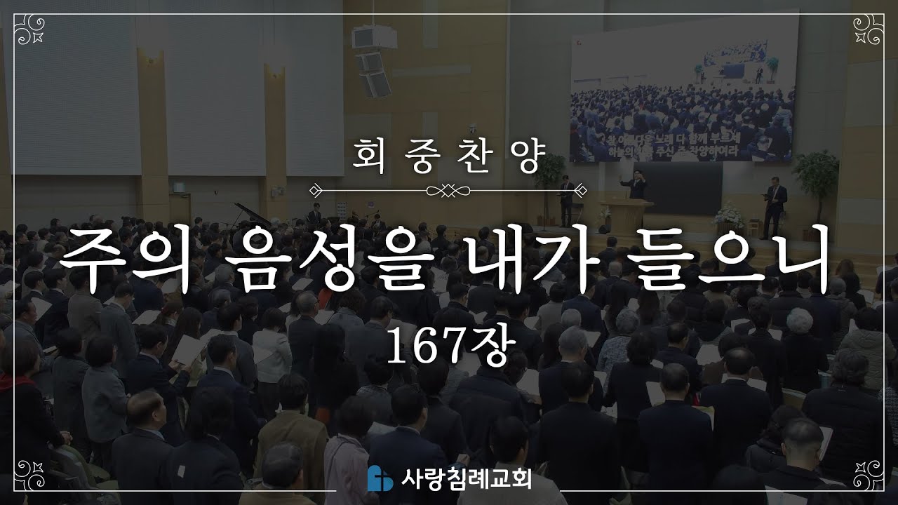 회중 찬양 - 주의 음성을 내가 들으니 (167장) | 사랑침례교회 찬양 | 2025. 8. 24