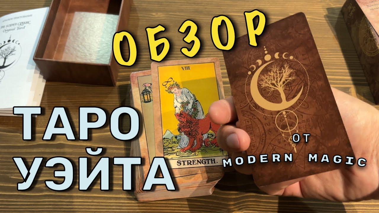 Универсальное Таро Уэйта от издательства Modern Magic. Обзор колоды и впечатления.