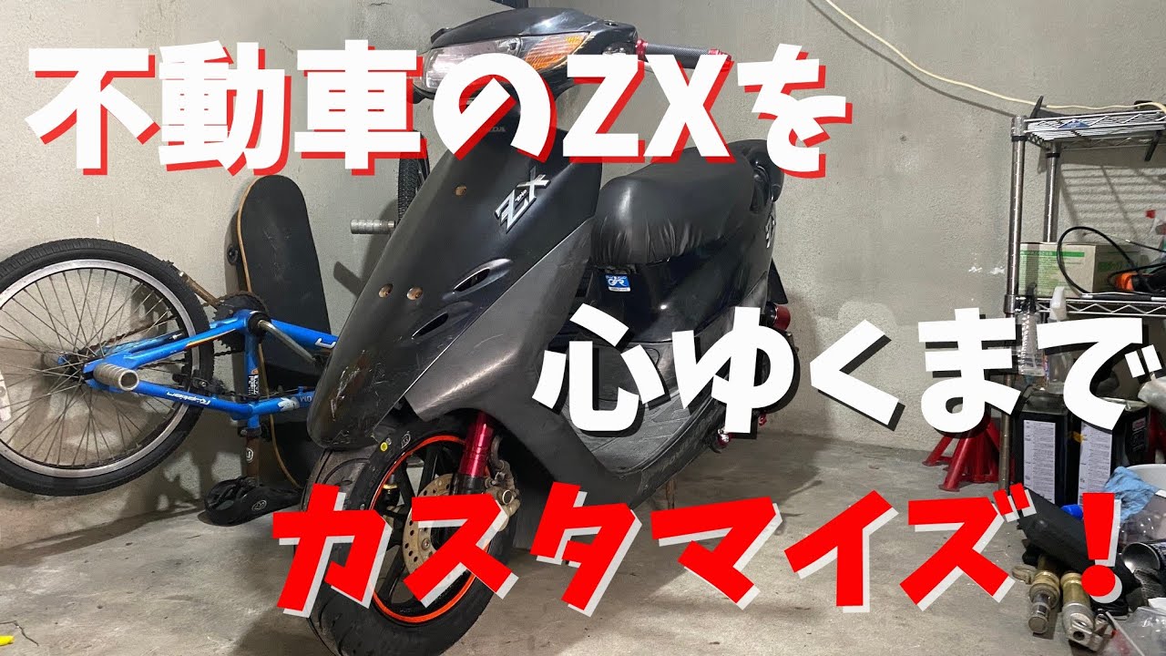 【ZXカスタム計画１】不動車ライブディオZXを激安パーツてんこ盛りでカスタム！