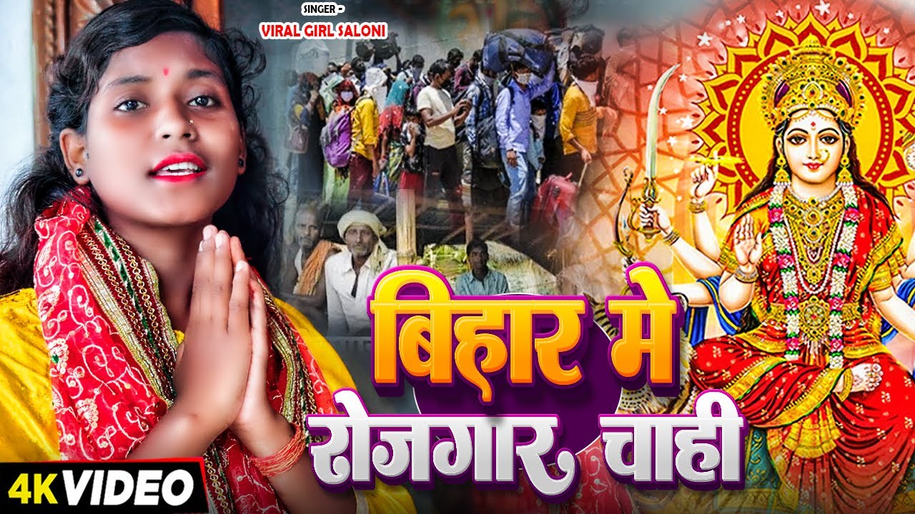 #VIDEO | बिहार में रोजगार चाही | #Viral Girl Saloni नवरात्री स्पेशल #देवी_गीत | Navratri Song 2024