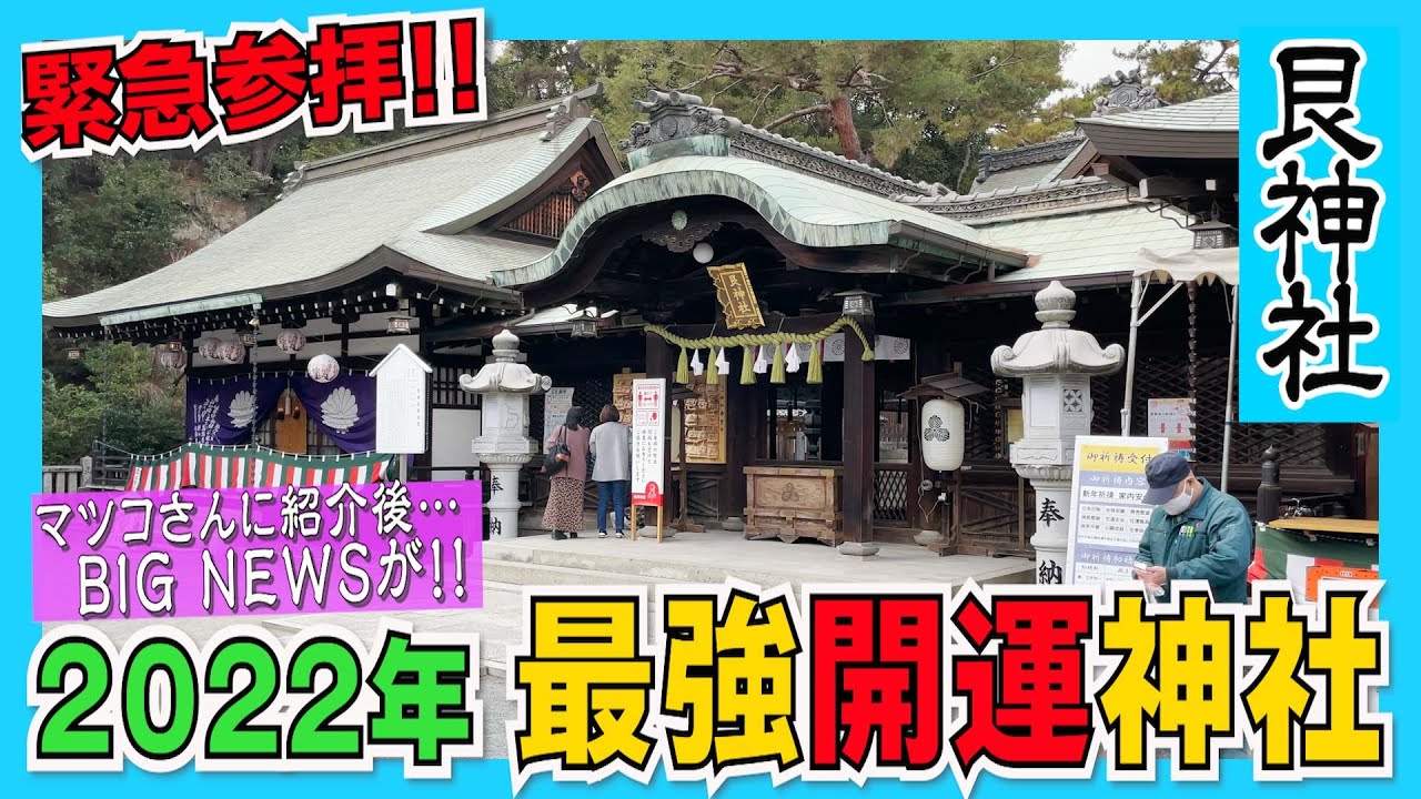 【090 マツコさん絶賛!!今年最強の開運神社】マツコの知らない世界放送後 参拝客殺到の広島県「艮神社」からビッグニュースが！神社ソムリエが緊急参拝SP!!