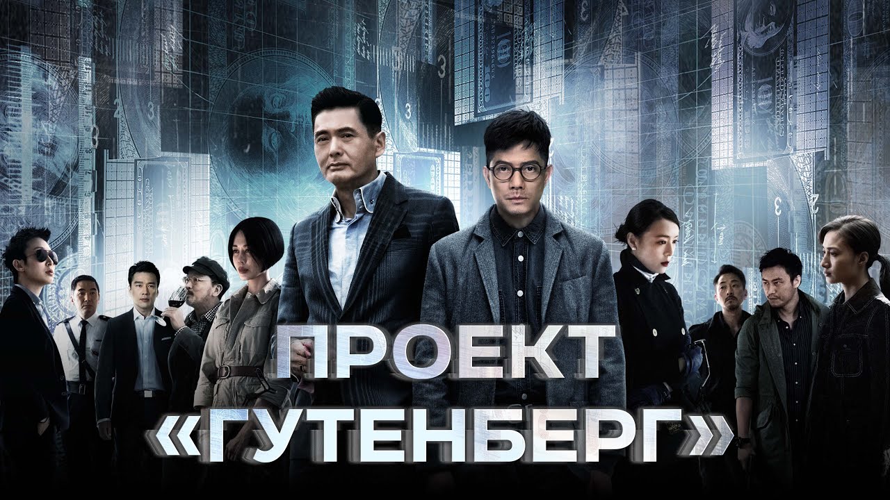 Проект &laquo;Гутенберг&raquo; - Русский трейлер (2018)