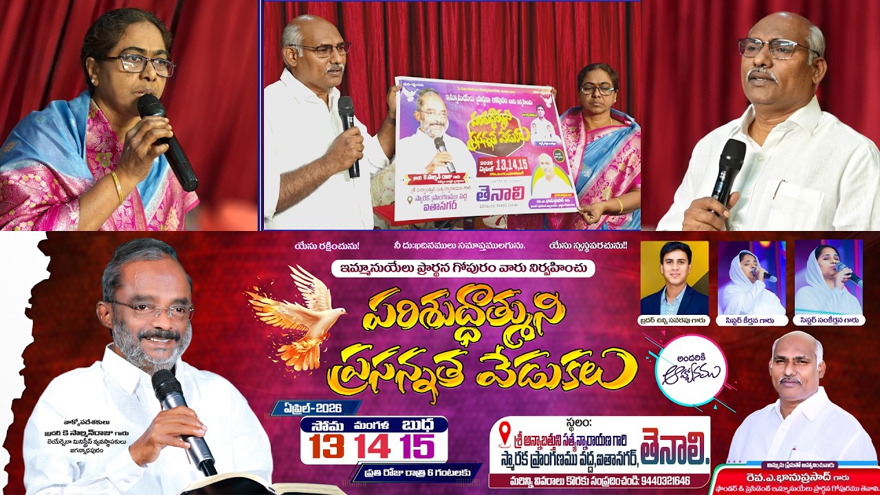 ప్రార్థించండి పాల్గొనండి | ఏప్రిల్ 13 14 15 2026 | #meeting #tenali #like #jesuschrist