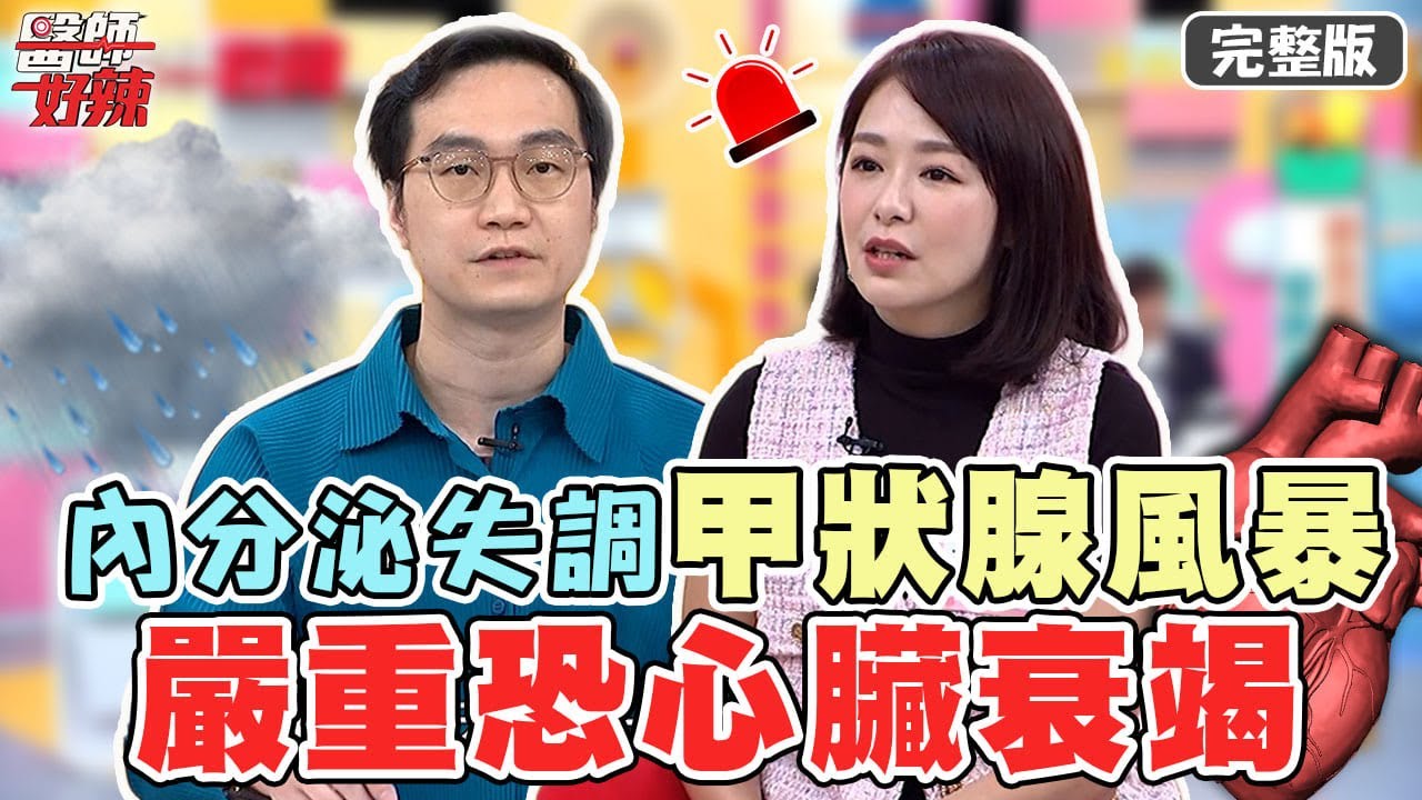 賀爾蒙惹的禍！內分泌失調釀「甲狀腺風暴」嚴重恐心臟衰竭喪命？【#醫師好辣】20220425 完整版 都是賀爾蒙惹的禍 EP1319 謝明家 李偉浩 茵芙