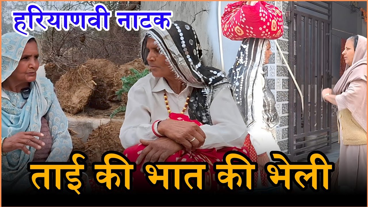 तूफानी ताई के भेली Haryanvi Natak 2026 || Naye Haryanvi Natak #haryanvi #natak #parivarik #comedy 