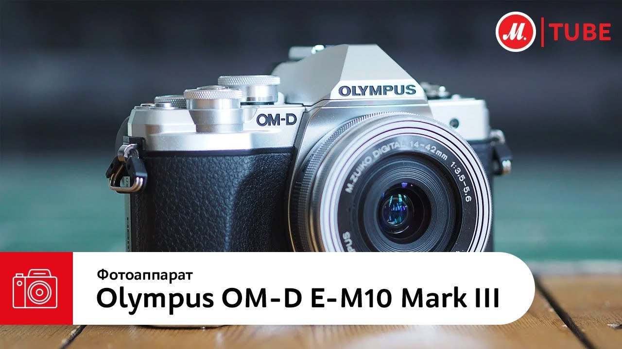 Тест-драйв системного фотоаппарата Olympus E M10 Mark III