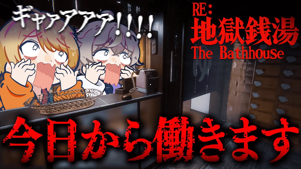 【発売中止】2人で狂った銭湯のバイトをすることになったホラーゲーム【こくびび / 地獄銭湯 RE】