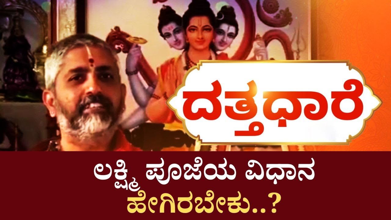 Datta Dhaare | ಮನೆಯಲ್ಲಿ ಲಕ್ಷ್ಮಿ ಸ್ಥಿರವಾಗಿರಲು ಏನು ಮಾಡಬೇಕು..?