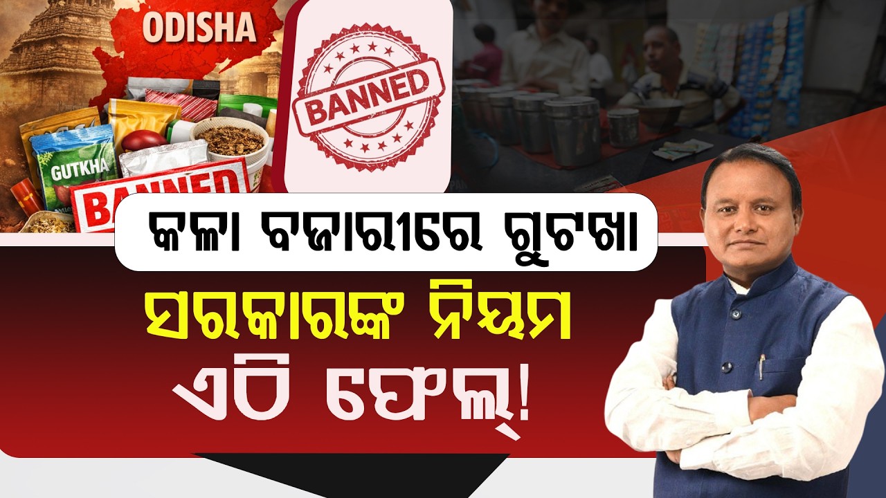 ନିୟମକୁ ଖାତିର ନାହିଁ: ଖୁଲମଖୁଲା ବିକ୍ରି ହେଉଛି ନିଷିଦ୍ଧ ଗୁଟଖା, କୁଆଡ଼େ ଗଲା ପ୍ରଶାସନ?@BTvOdiaDgital
