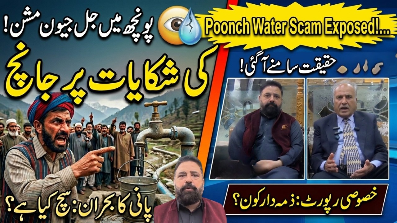 JK News : J&K Assembly Committee Flags Irregularities in Jal Jeevan Mission in Poonch Report
