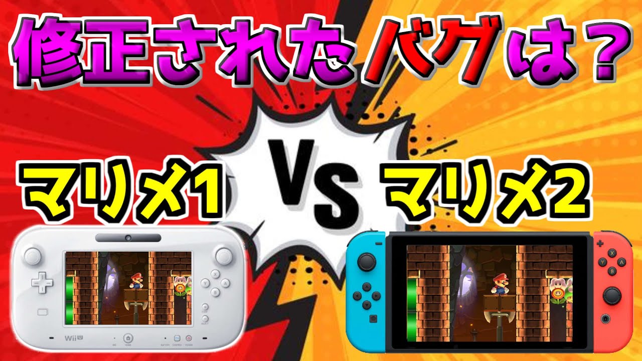 マリメ１のバグをマリメ２でも出来るのか検証してみた【マリオメーカー２実況】