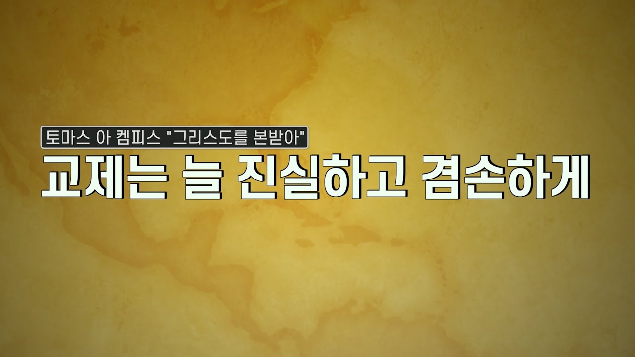 [그리스도를 본받아] 교제는 늘 진실하고 겸손하게