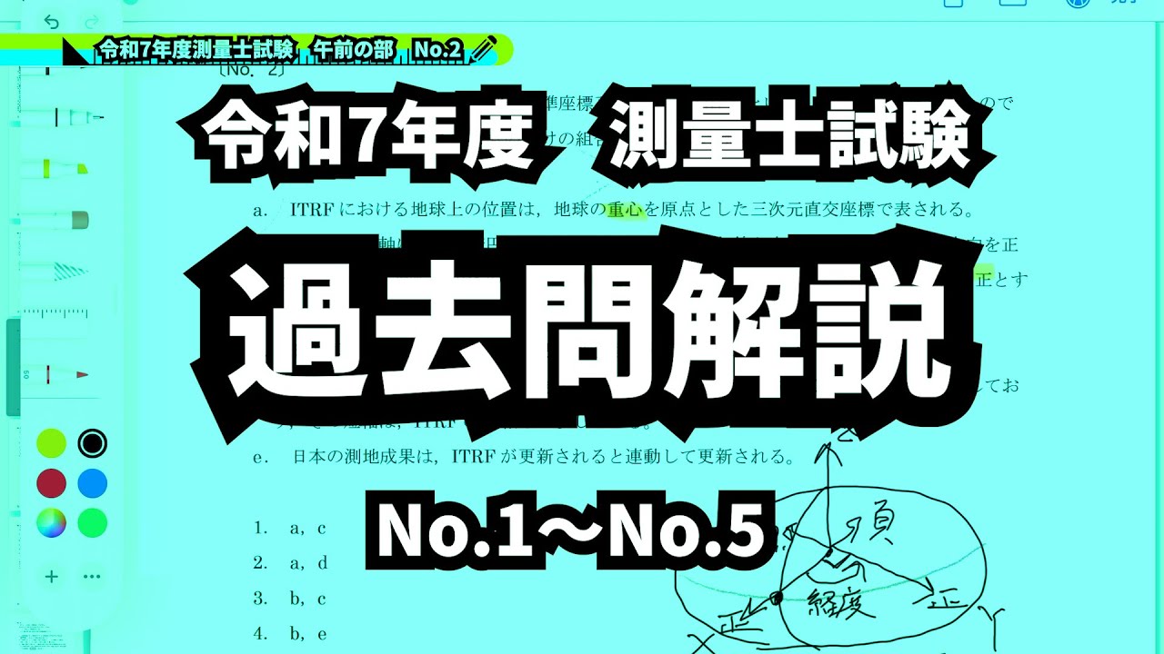 令和7年度測量士試験　午前の部　No.1〜No.5