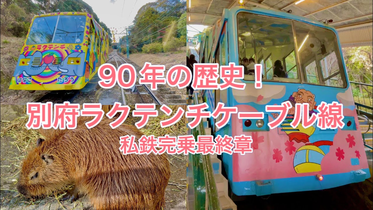 入園料が必要なケーブルカー：別府ラクテンチケーブル線 乗車記(4K60fps HDR)
