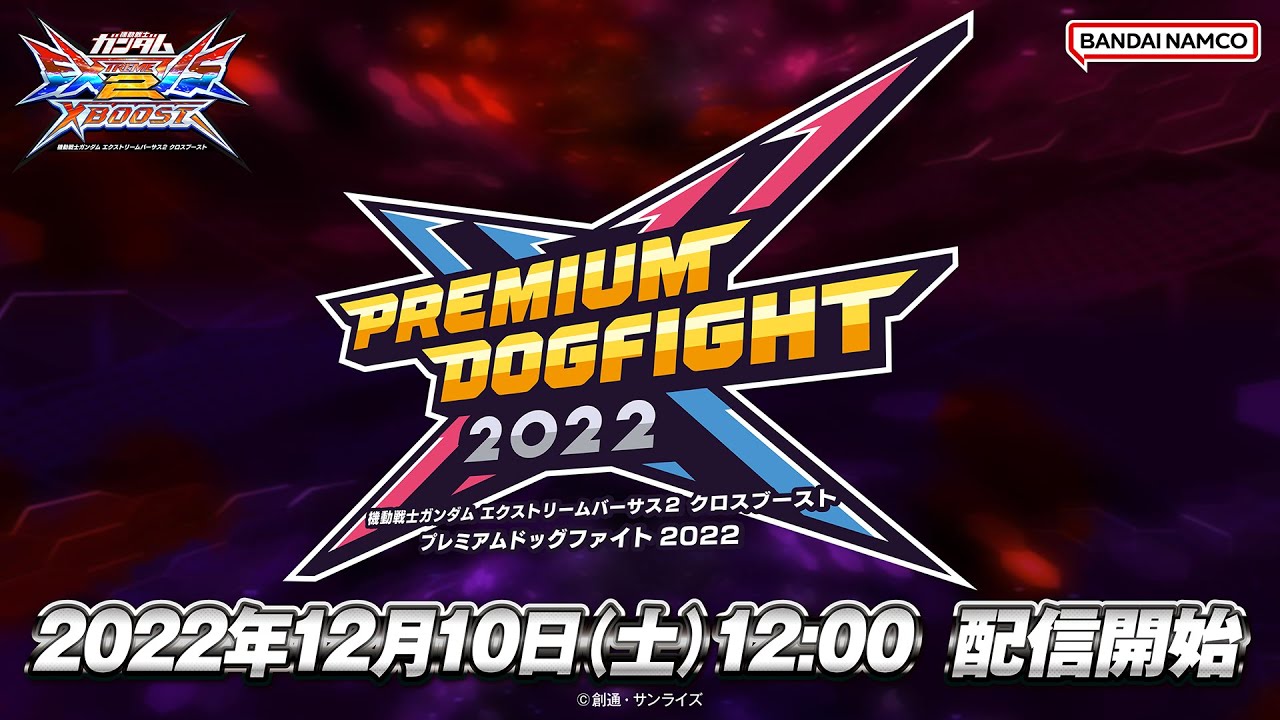 『機動戦士ガンダム エクストリームバーサス２クロスブースト』PREMIUM DOGFIGHT 2022【BNAM公式】
