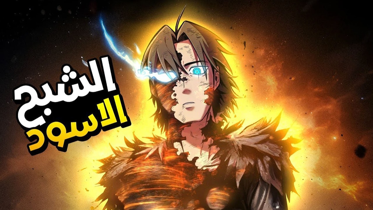 من شاب فاشل إلى أقوى محارب يهز العالم 🤯☠️ | ملخص مانهوا