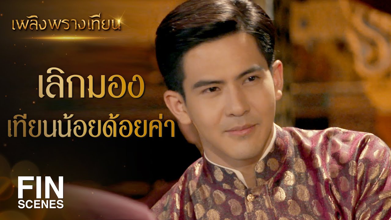 FIN | วอนสาระแนทุกชาติจริงๆ | เพลิงพรางเทียน EP.5 | Ch3Thailand