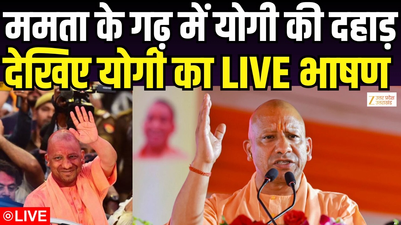 CM Yogi LIVE Updates : बंगाल के रण में CM योगी आदित्यनाथ  | LIVE | CM Yogi | UP CM | Zee UPUK |