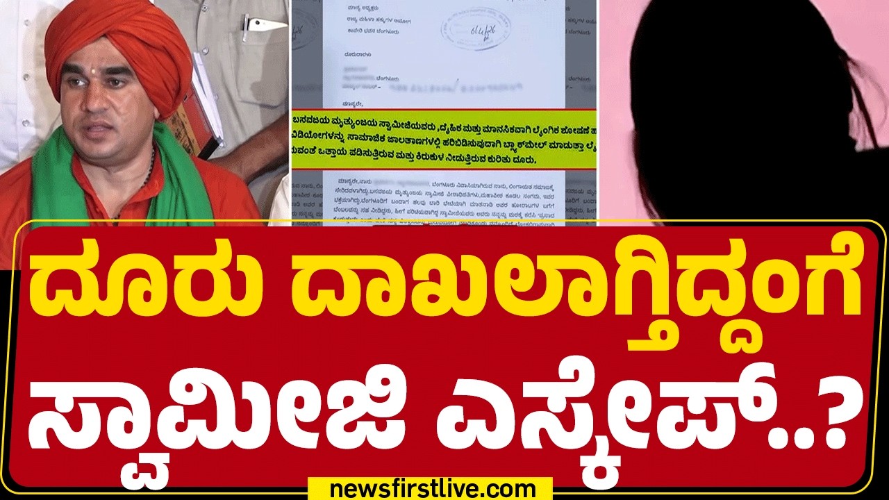 Basavajaya Mruthyunjaya Swamiji Case : ದೂರು ದಾಖಲಾಗ್ತಿದ್ದಂಗೆ Maharashtraಕ್ಕೆ ಸ್ವಾಮೀಜಿ ಎಸ್ಕೇಪ್..?