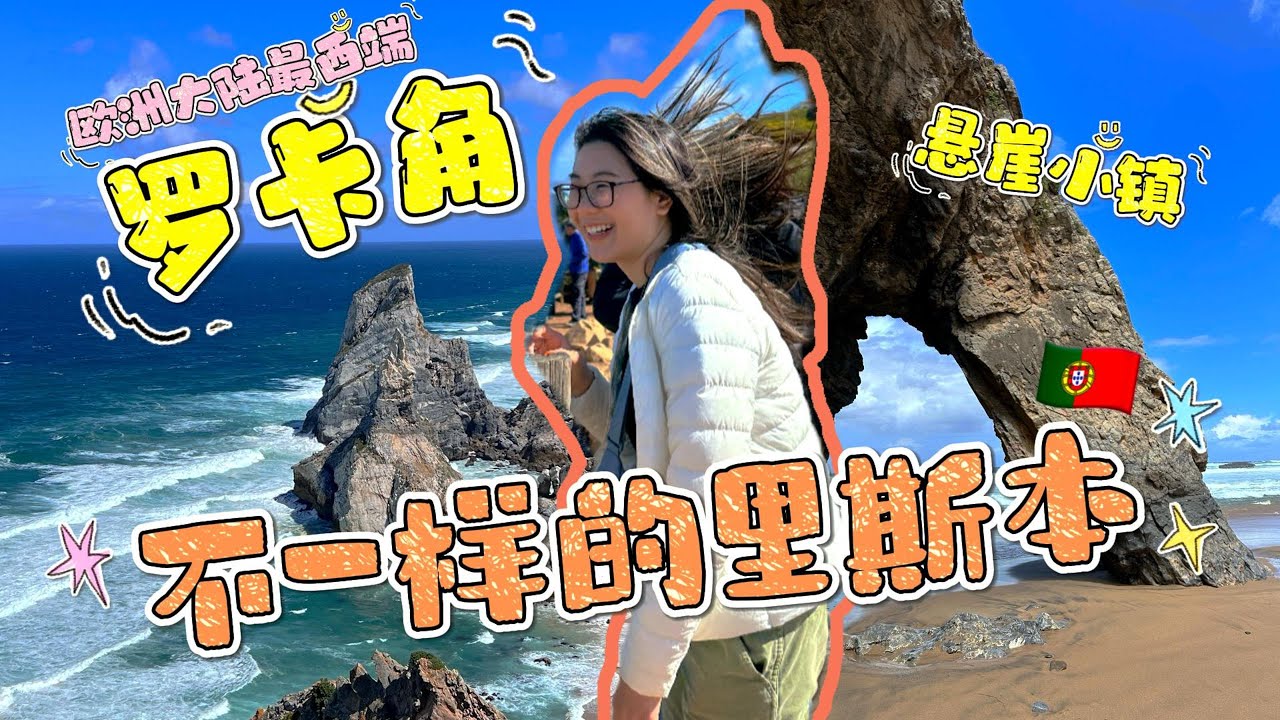 里斯本近郊推荐行程 罗卡角欧洲大陆最西端 绝美自然景观 悬崖小镇 阿德拉加(Adraga)海滩 科拉雷斯 地狱之口 第一次跟私人当地团 Cabo da Roca 葡萄牙里斯本 里斯本旅游Vlog