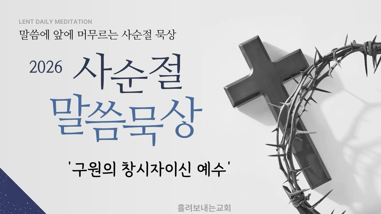 사순절 5일 ‘구원의 창시자이신 예수’ 히브리서 2장 10-18절