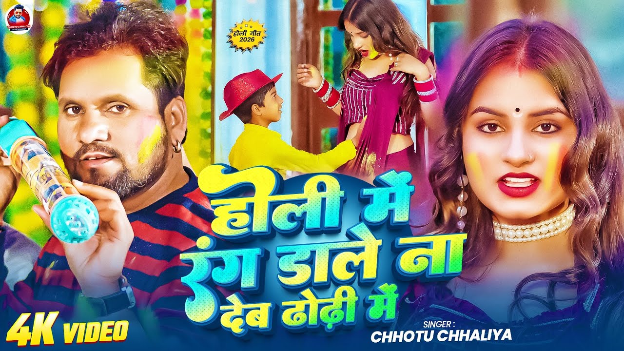 #video || होली रंग  मे डाले ना देब ढोढ़ी मे #chhotu_chhaliya || Holi Song #Bhojpuriholisong2026