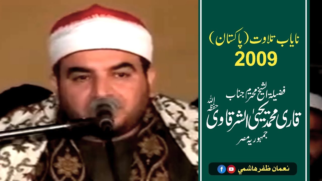 تلاوة النادرة الشيخ محمد يحيى الشرقاوي باكستان 2009