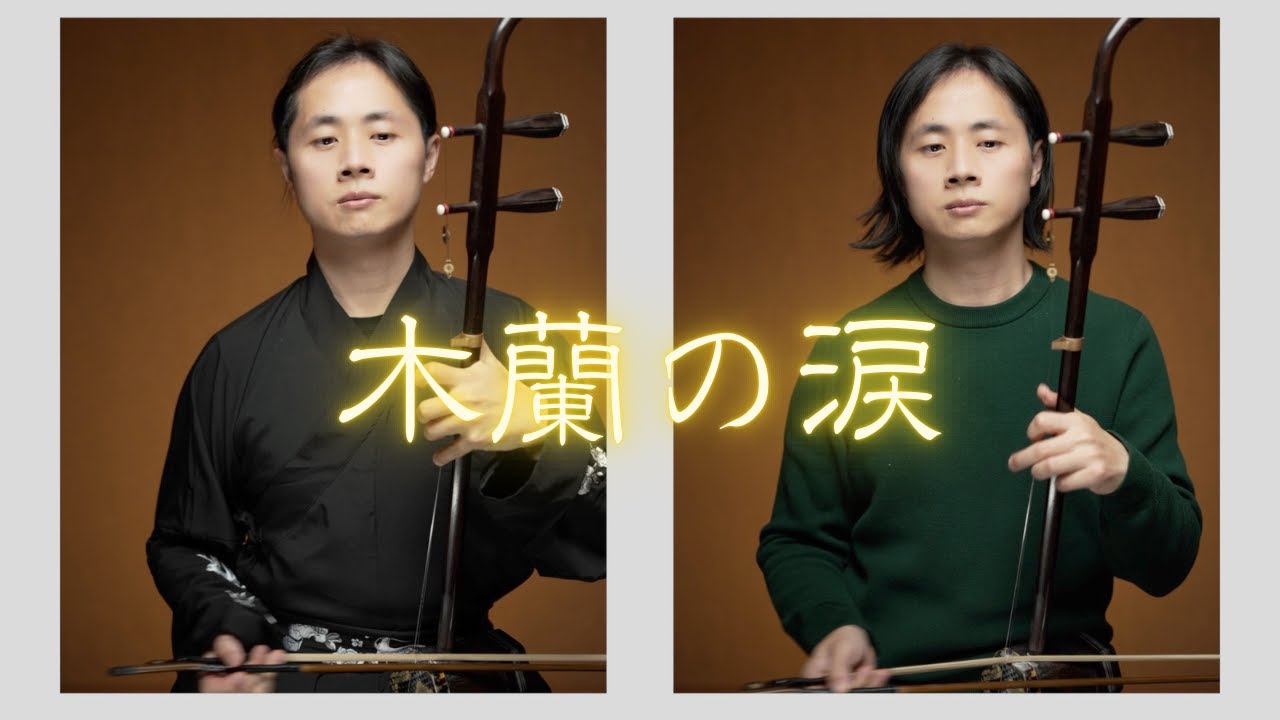 木蘭の涙/二胡二重奏/二胡SAMURAI田宇