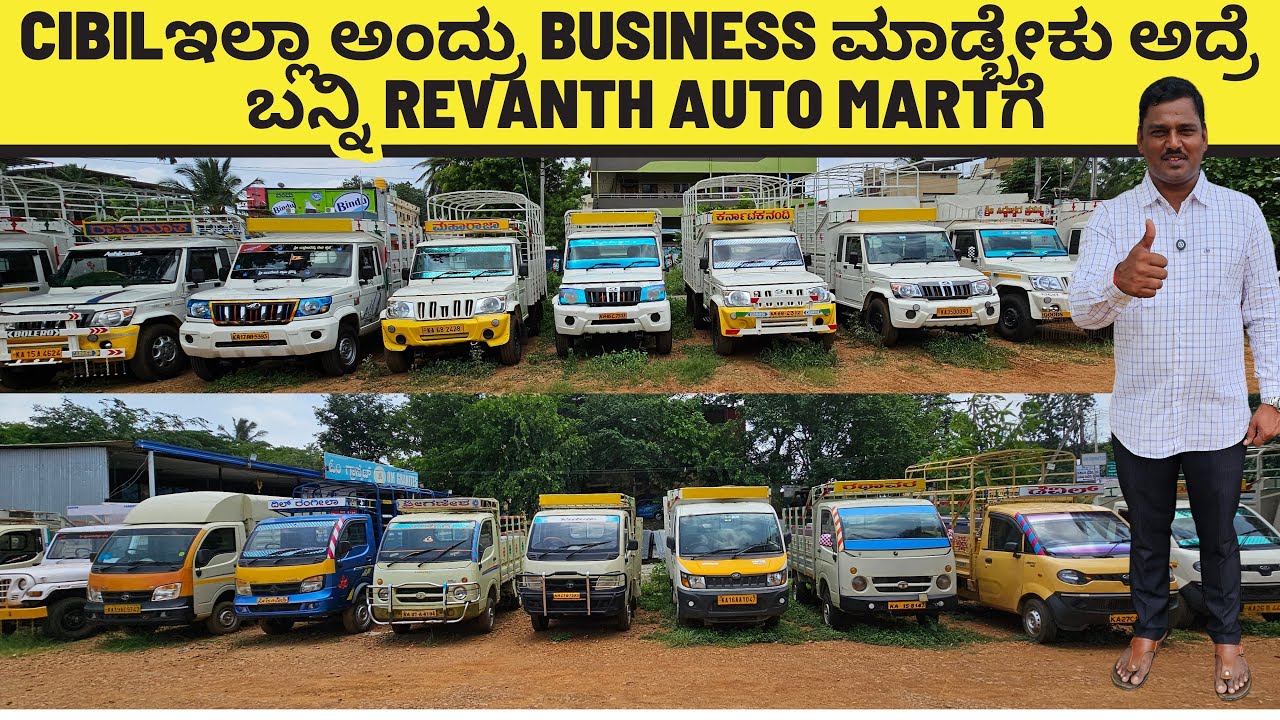 CIBILಇಲ್ಲಾ ಅಂದ್ರು BUSINESS ಮಾಡ್ಬೇಕು ಅದ್ರೆ ಬನ್ನಿ REVANTH AUTO MARTಗೆ | #lorry #tataace #boleropickup