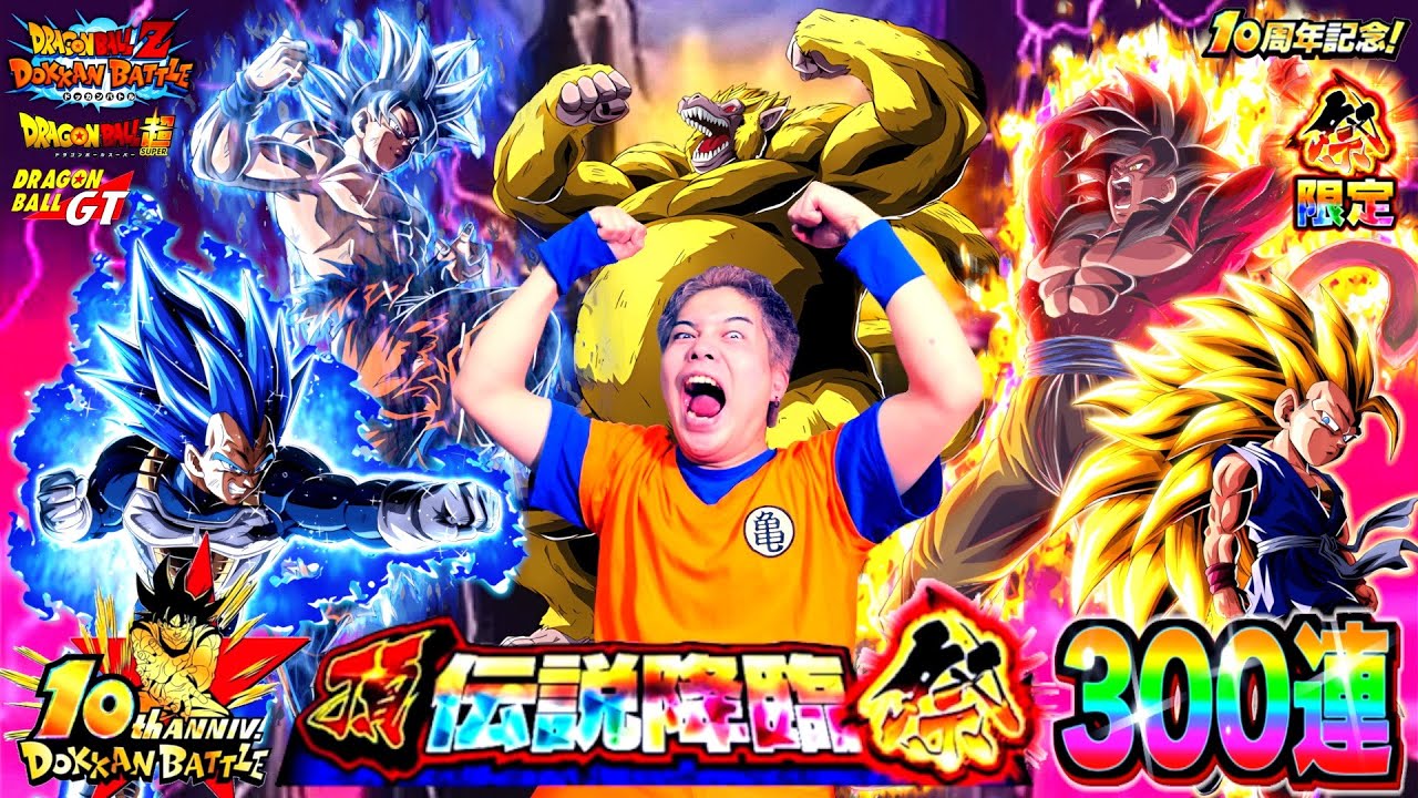 【ドッカンバトル】これが神引き王の力だ…!! 10周年の新LRキラベジ＆GT孫悟空3狙って頂伝説降臨祭300連ぶん回したら確定演出が止まらない!? 無限にLRが出続けた史上最高の神引き見せてやる!!