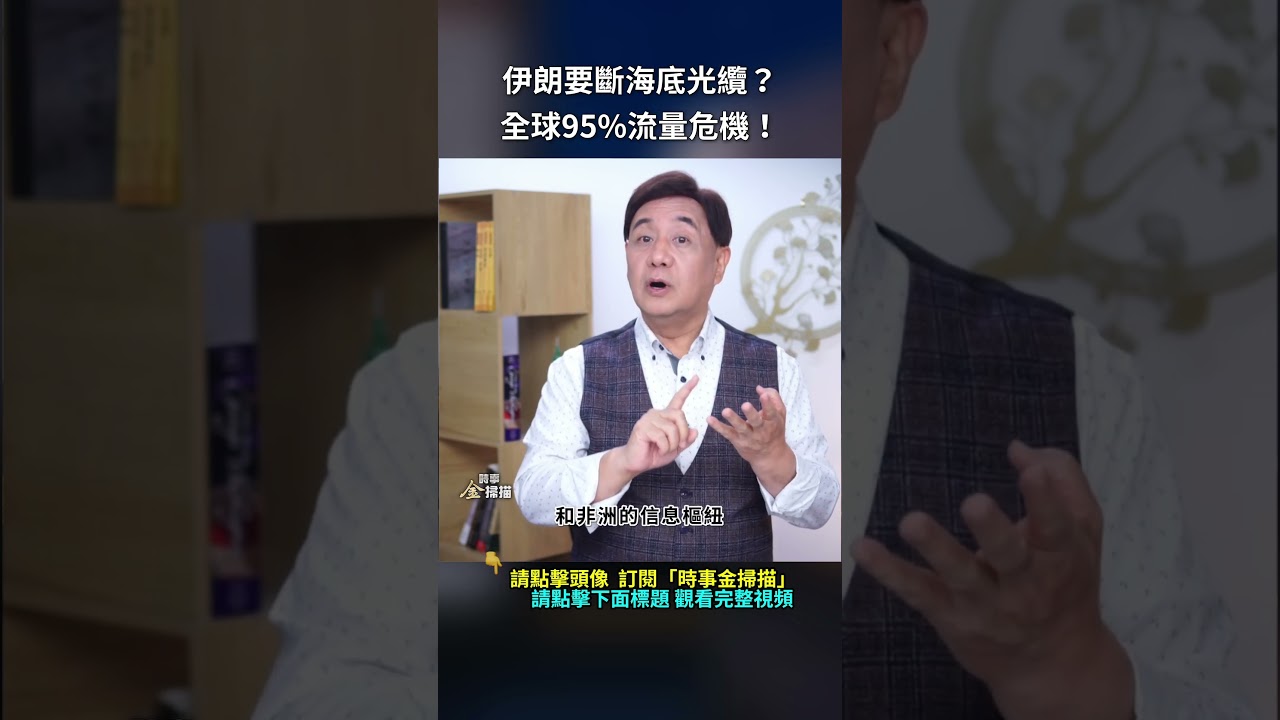 伊朗要斷海底光纜？全球95%流量危機！｜ #時事金掃描 #金然