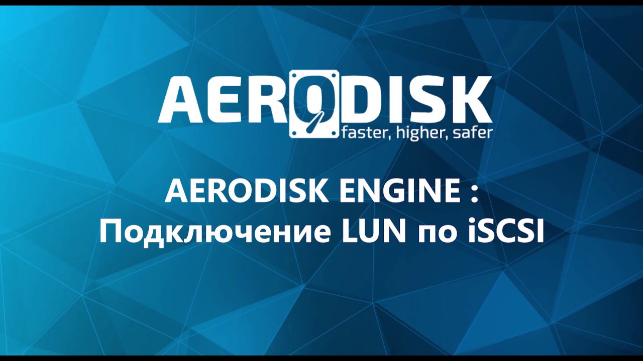 AERODISK ENGINE Подключение LUN по iSCSI