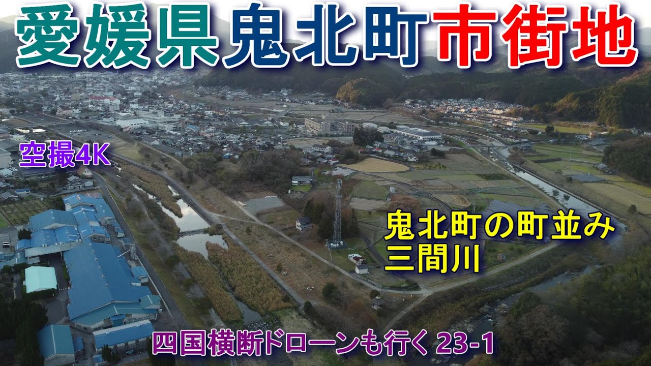 愛媛県鬼北町　鬼北町市街地　鬼北町役場　鬼北町立北宇和病院　【DJI Mini2】空撮4K　四国横断ドローンも行く23-1