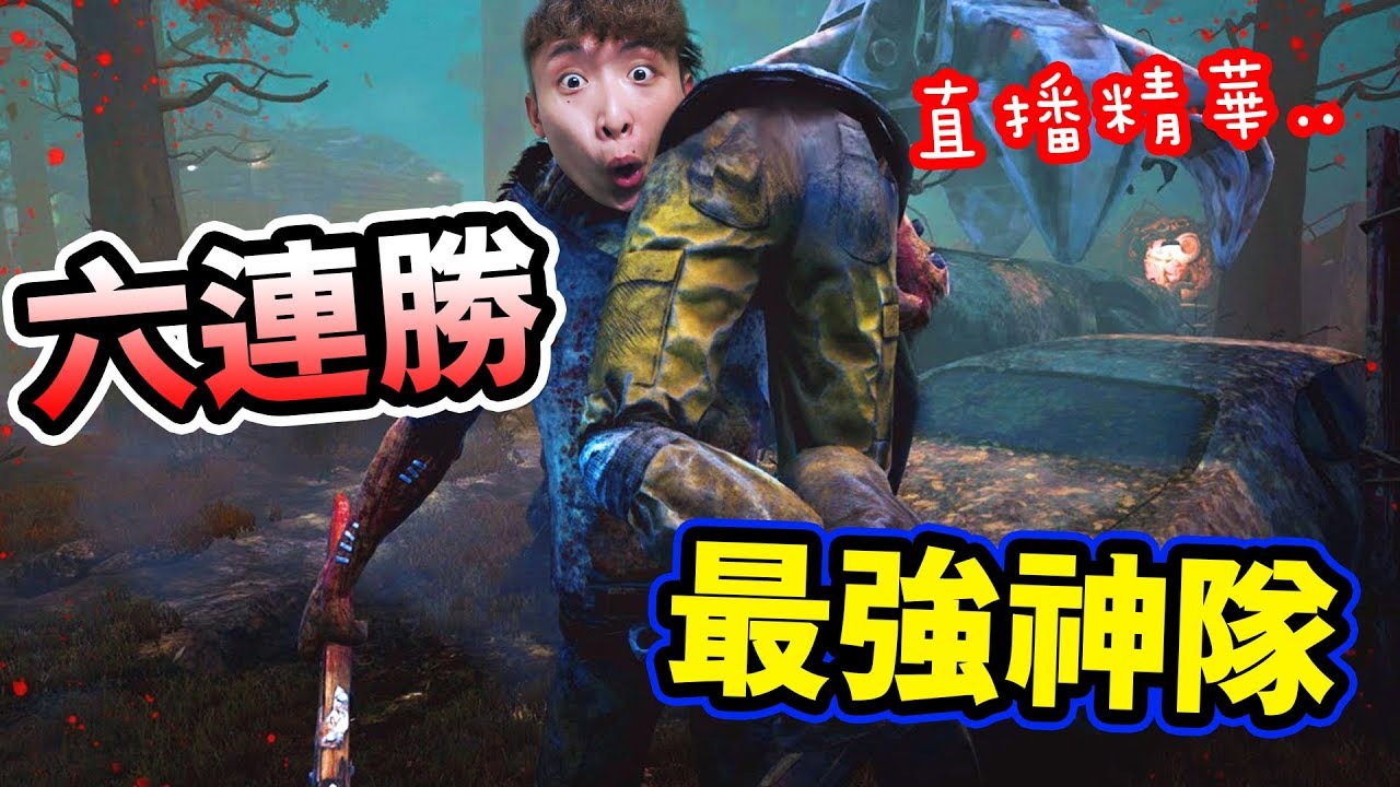 【識玩一定玩第五人格原版~】被殺手追全場都不死！？最強神隊六連勝搞笑精華！Dead by Daylight#16