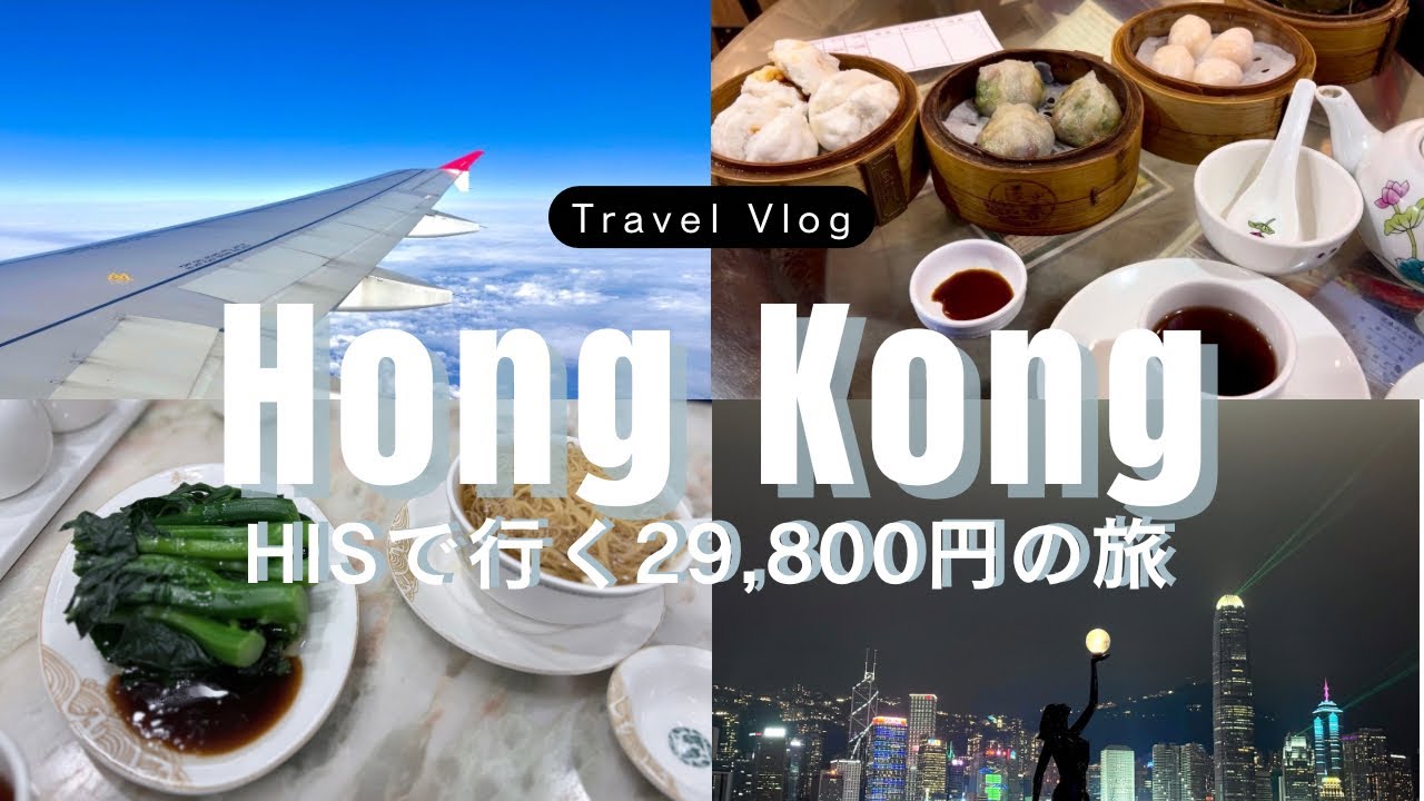 香港🇭🇰【HIS 29,800円】2026年2月に行ってきた！！✈️