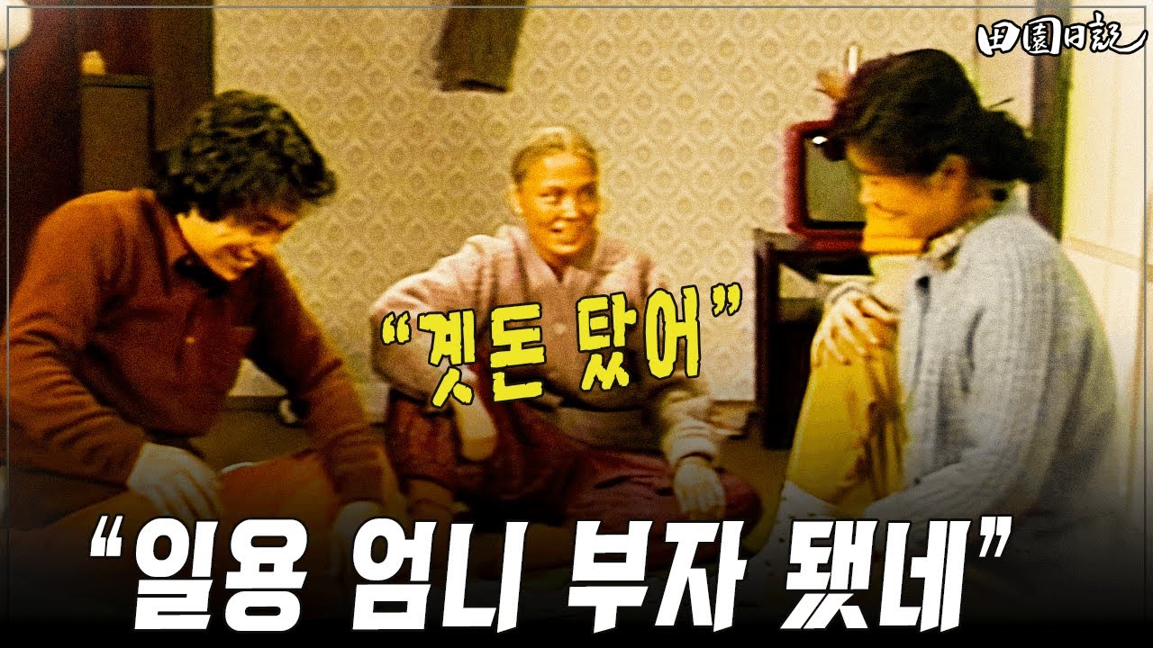 [#전원일기] 254화ㅣ일용 엄니 부자 됐네.“곗돈 탔어” MBC 19860107 방송