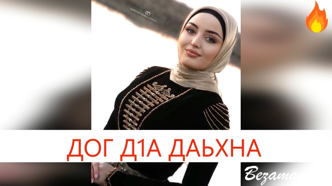 Петимат Еснакаева Дог Д1а Даьхна😍