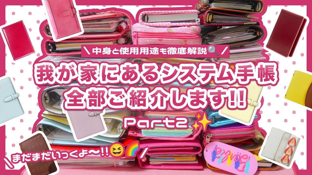 ［୨୧ 2025年のシステム手帳ラインナップ part2 ୨୧］まだまだいきます！我が家にあるシステム手帳を全部ご紹介📓🌈┊中身のぱらぱらと使用用途も徹底解説🔍┊作家さんの手帳もたくさん(ฅωฅ`)♡