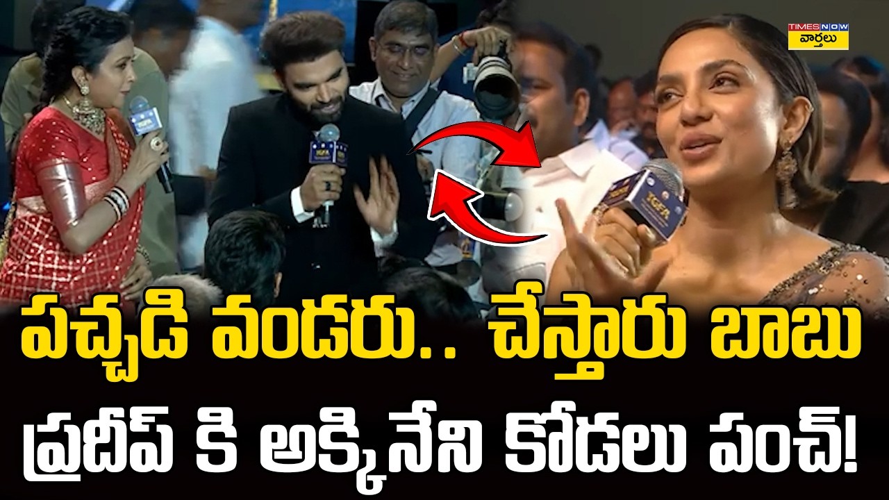 ప్రదీప్ కి అక్కినేని కోడలు పంచ్😂 || Anchor Suma Non Stop Fun with Sobhita and Naga Chaitanya