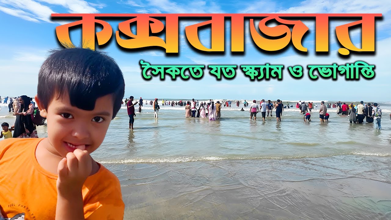 কক্সবাজার সমুদ্র সৈকত ভ্রমণ অভিজ্ঞতা | Cox's Bazar Sea Beach |