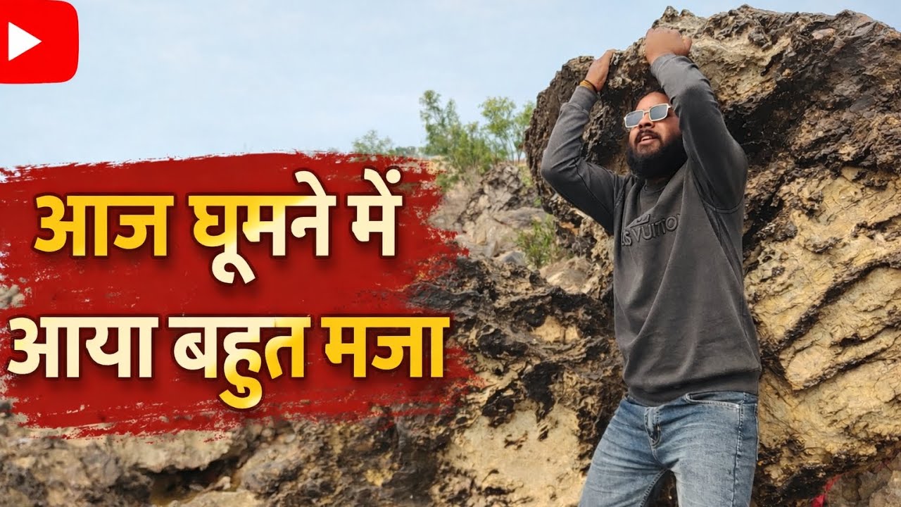 आज घूमने में बहुत मजा आया 